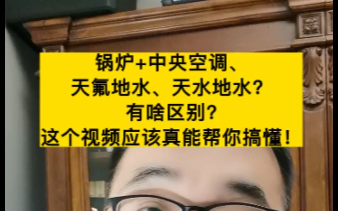 锅炉+中央空调、天氟地水、天水地水?有啥区别?这个视频应该能帮你搞懂!哔哩哔哩bilibili