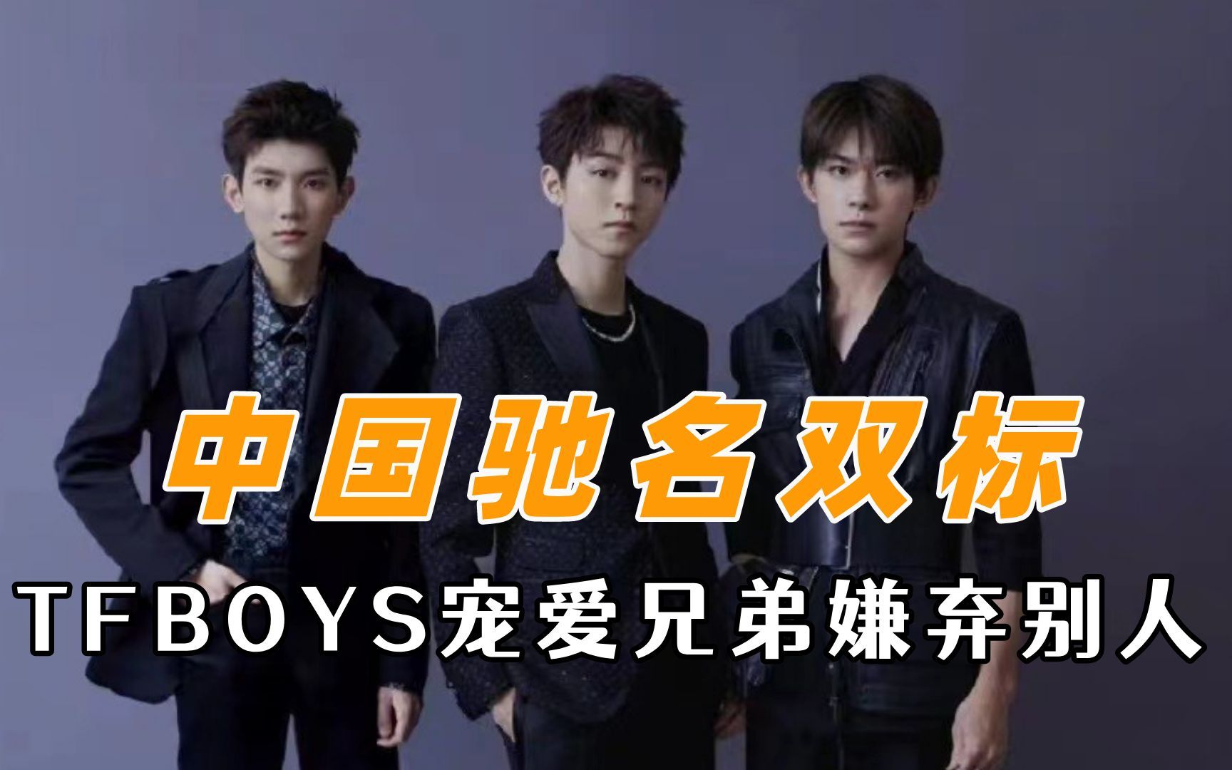 中国驰名双标,tfboys宠爱兄弟嫌弃别人