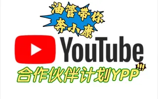 Youtube赚钱 哔哩哔哩 Bilibili