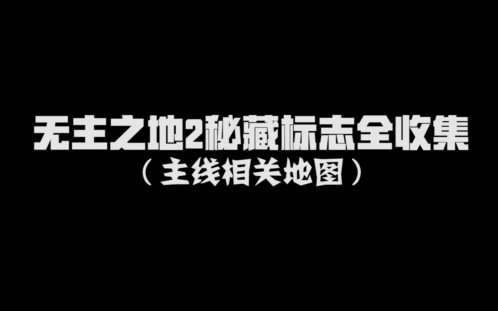 [图]无主之地2秘藏标志全收集（主线相关地图）