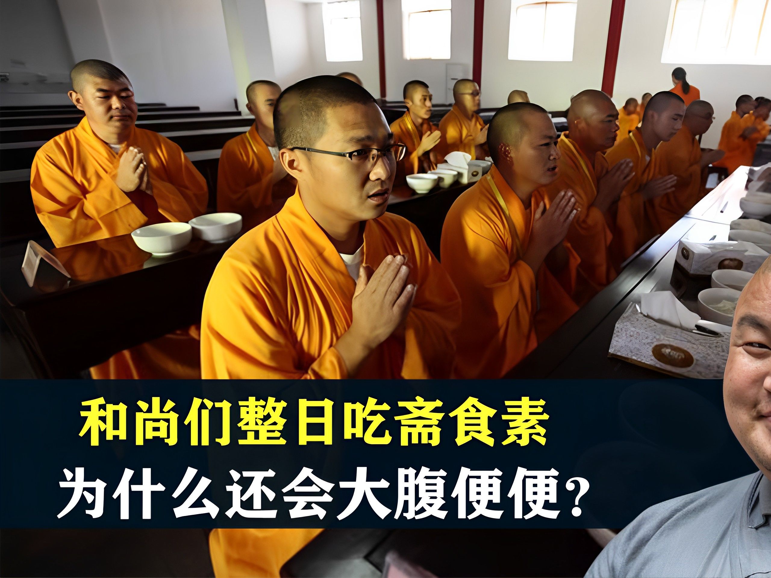 为什么和尚每天吃素,还一身肥膘?为什么在线 为什么和尚每天吃素,还一身肥膘?为什么在线