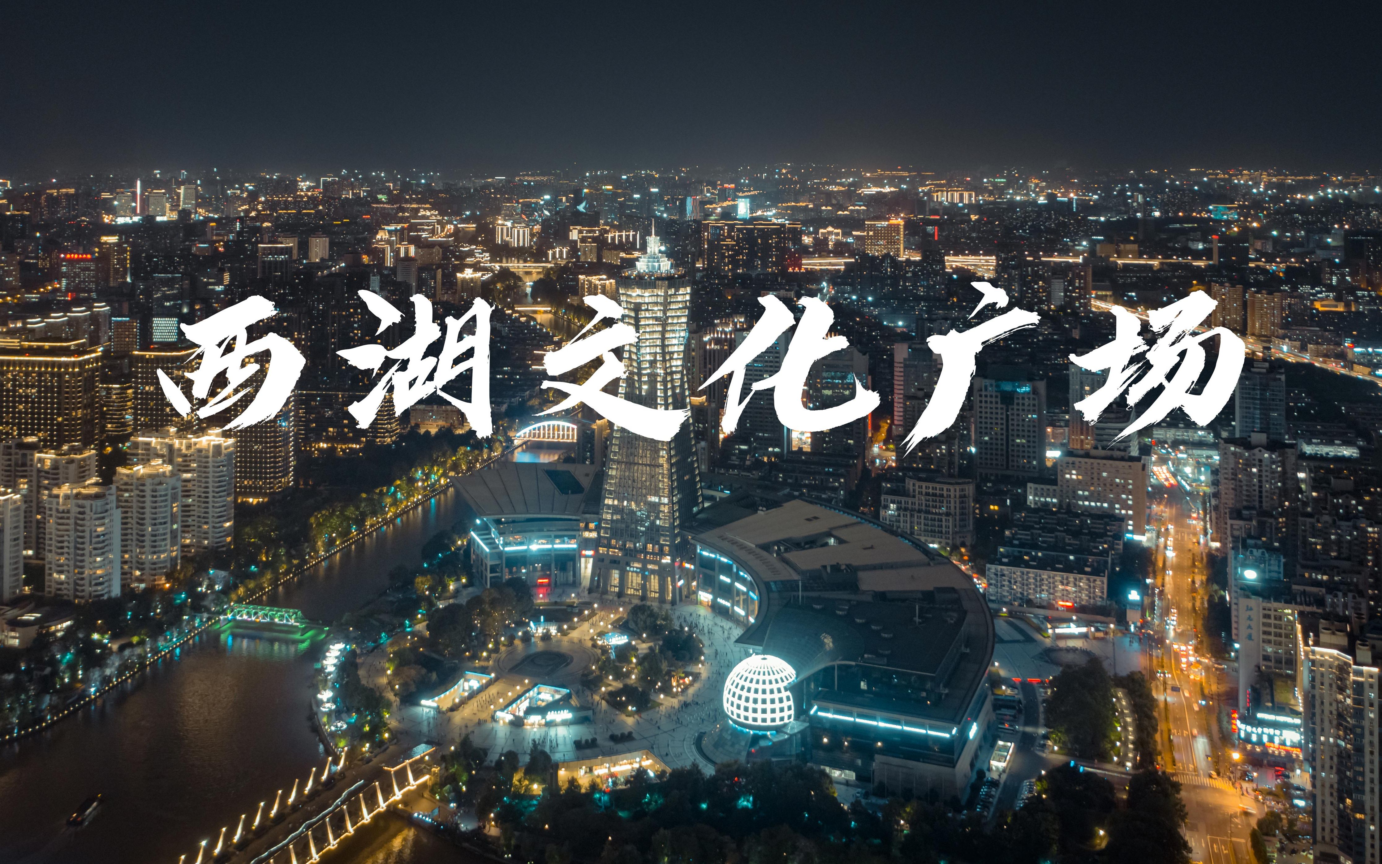 【4K】杭州老城区夜景航拍:西湖文化广场哔哩哔哩bilibili