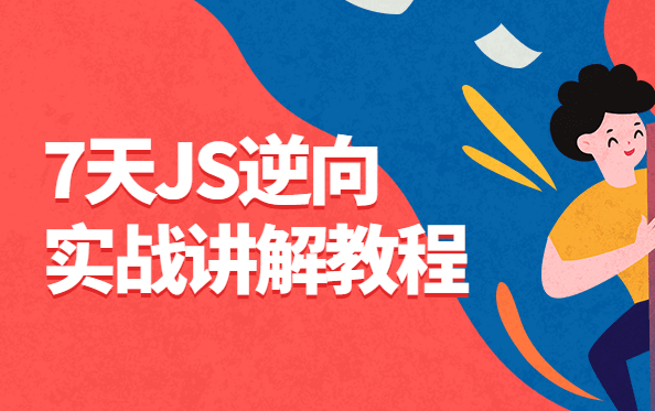 [图]JS逆向实战讲解