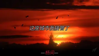 Скачать видео: ⚡我是鬼眼杨间，从现在开始这座城市我接管了⚡