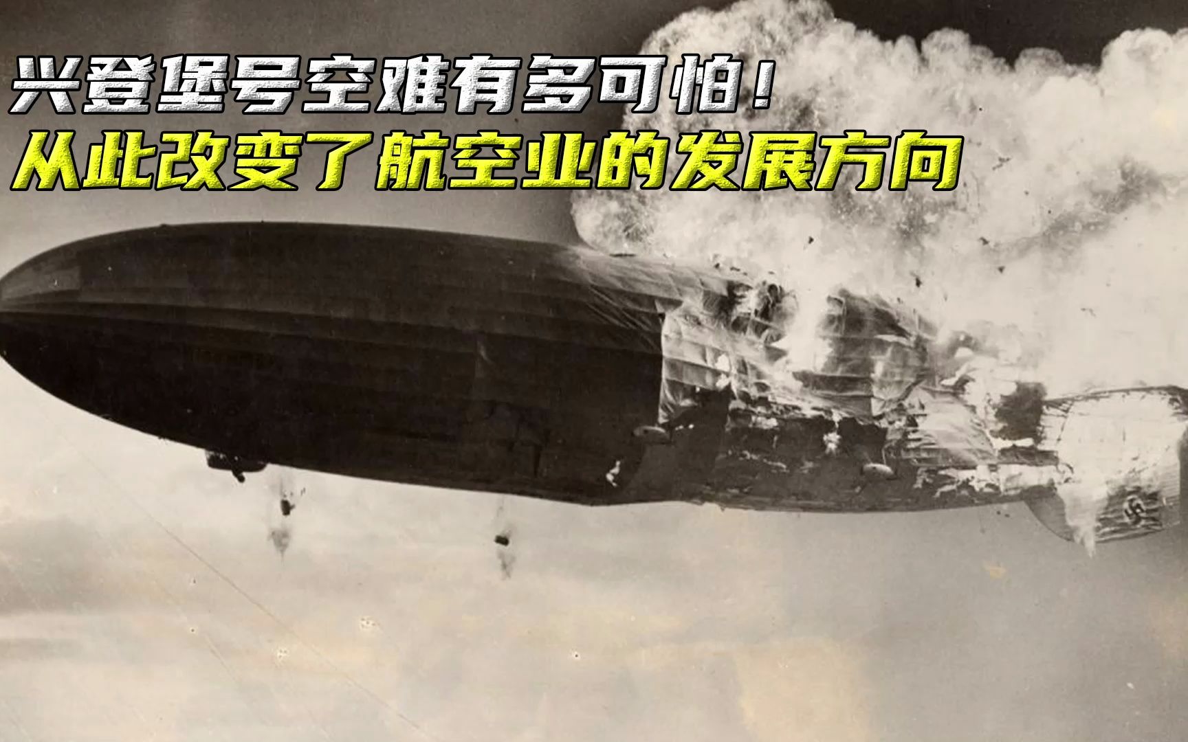 兴登堡号空难有多可怕,事故疑点重重,从此改变航空业的发展方向哔哩哔哩bilibili