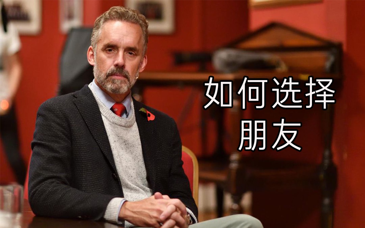 [图]Jordan Peterson 生活的12条法则第三则--如何选择朋友