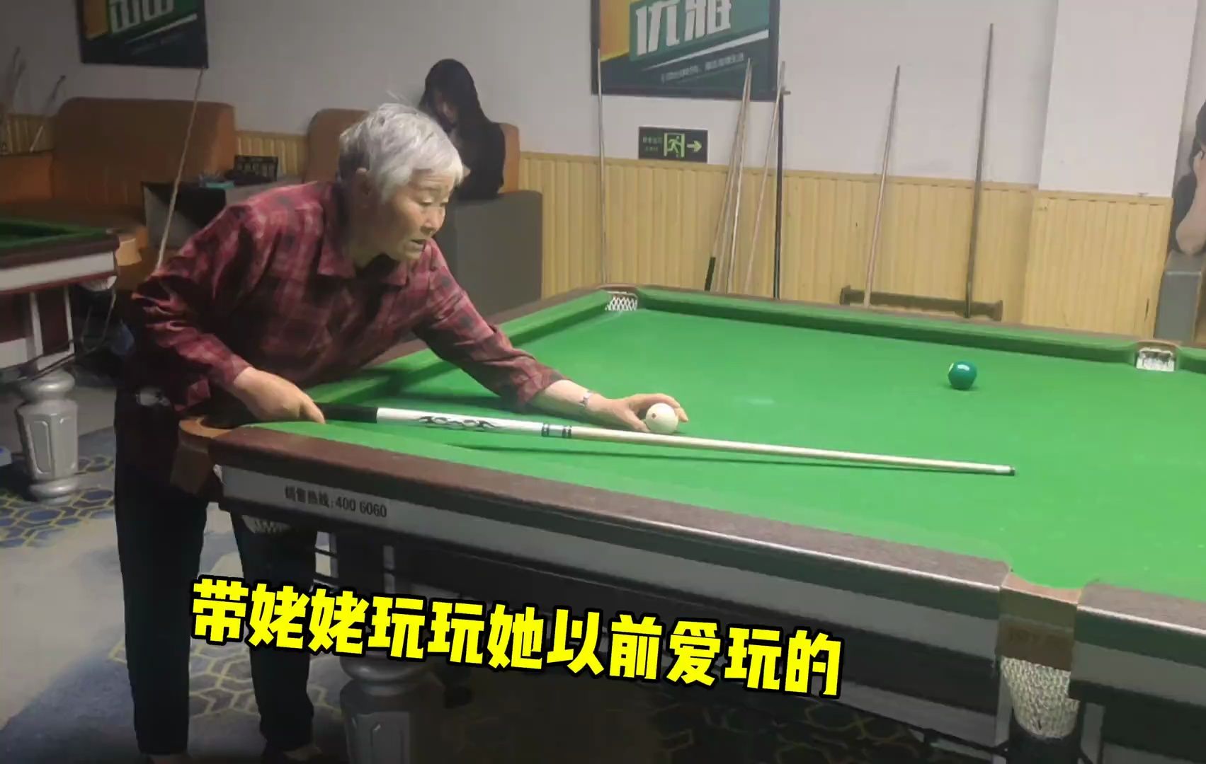 台球 带70多岁的姥姥来玩她童年的回忆 中式八球