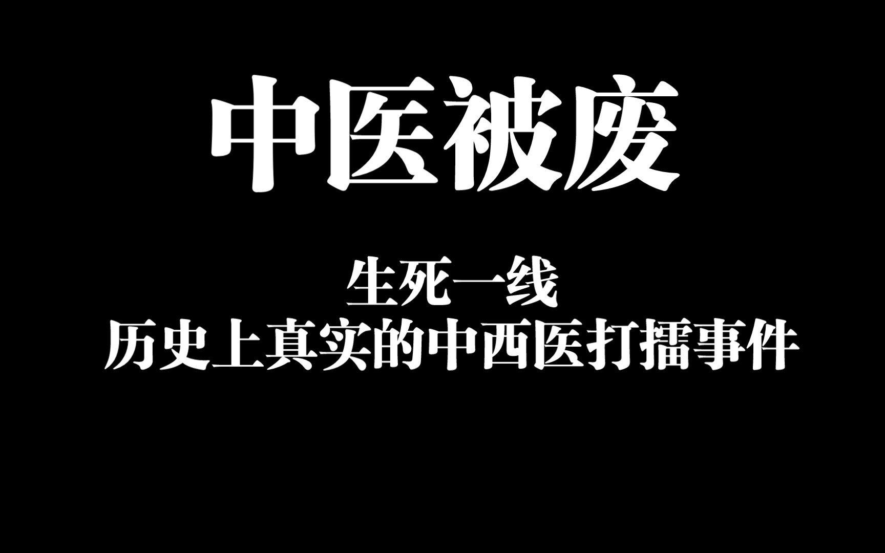 中医被废生死存亡,历史上著名的中西医擂台战!哔哩哔哩bilibili