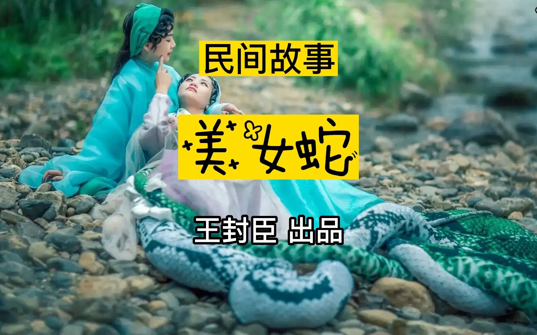 民间故事:鲁迅先生整理的书生与美女蛇,管保你没听过