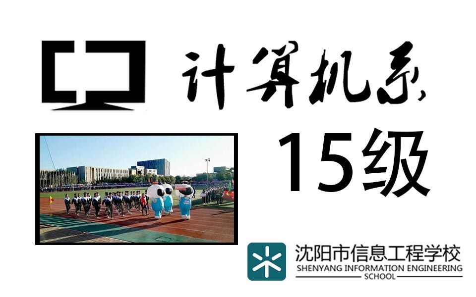 沈阳市信息工程学校计算机系15级高考宣誓片哔哩哔哩bilibili