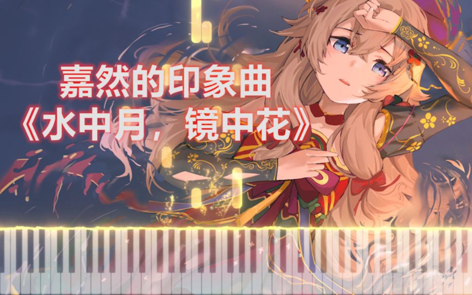 【嘉然的印象曲】水中月,镜中花哔哩哔哩bilibili