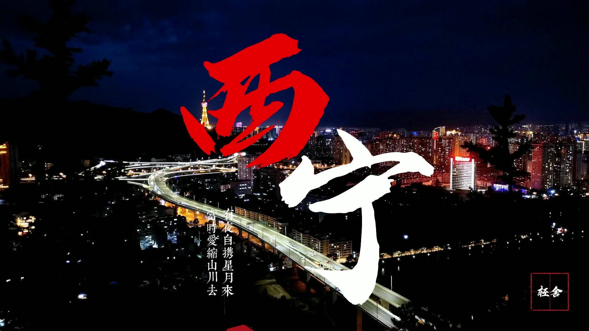 青海西宁-夜景-延时摄影