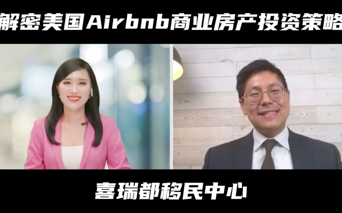 钱多事少:解密美国Airbnb商业房产投资策略哔哩哔哩bilibili