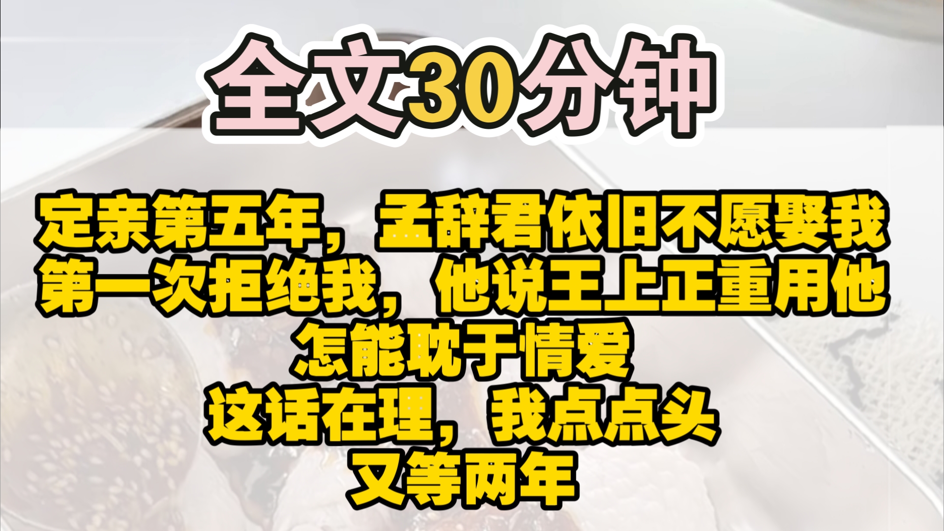 (完结)定亲第五年,孟辞君依旧不愿娶我.第一次拒绝我,他说王上正重用他,怎能耽于情爱?这话在理,我点点头,又等两年.第二次拒绝我,他说王后...