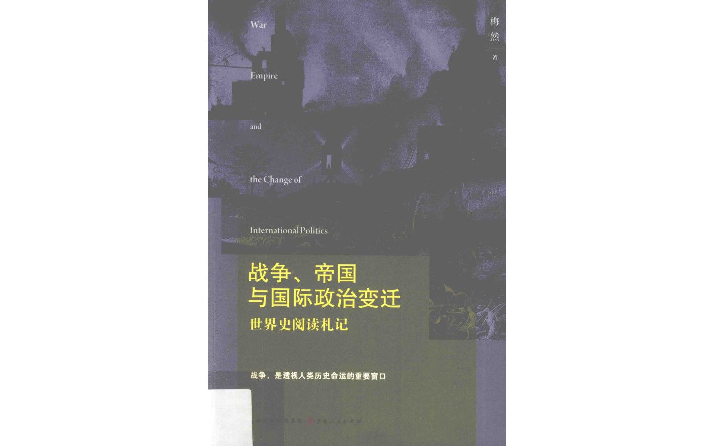 《战争、帝国与国际政治变迁》梅然著电子书PDF哔哩哔哩bilibili