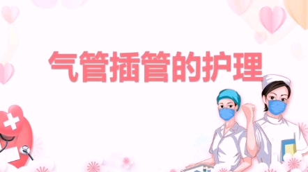 B132 气管插管的护理哔哩哔哩bilibili