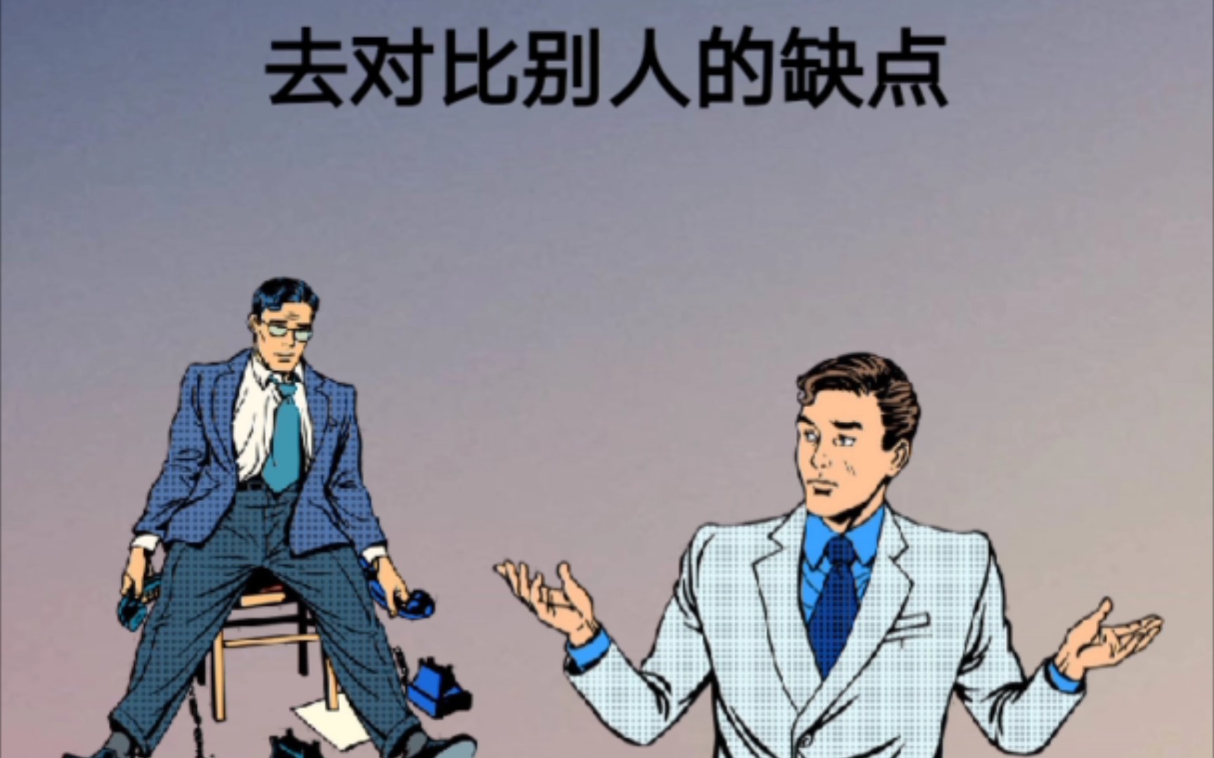 人们都喜欢用自己的优点去对比别人的缺点