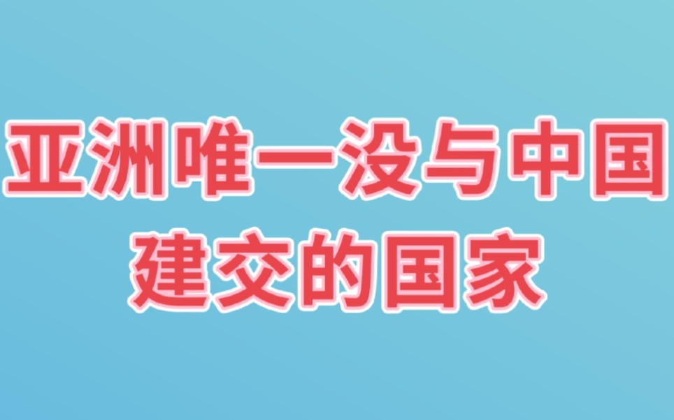 你知道亚洲唯一没与中国建交的国家是谁吗?一起来看看哔哩哔哩bilibili