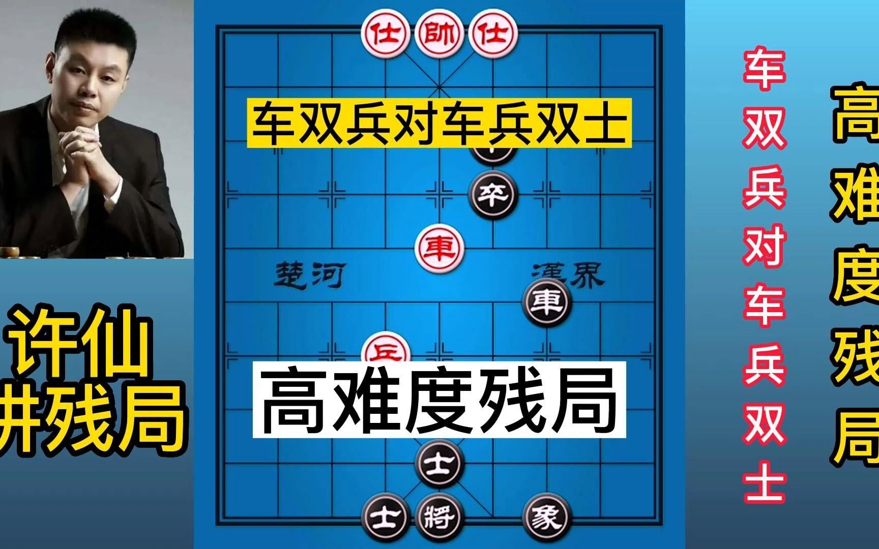 许仙评测,车双兵对车兵双士,高难度残局