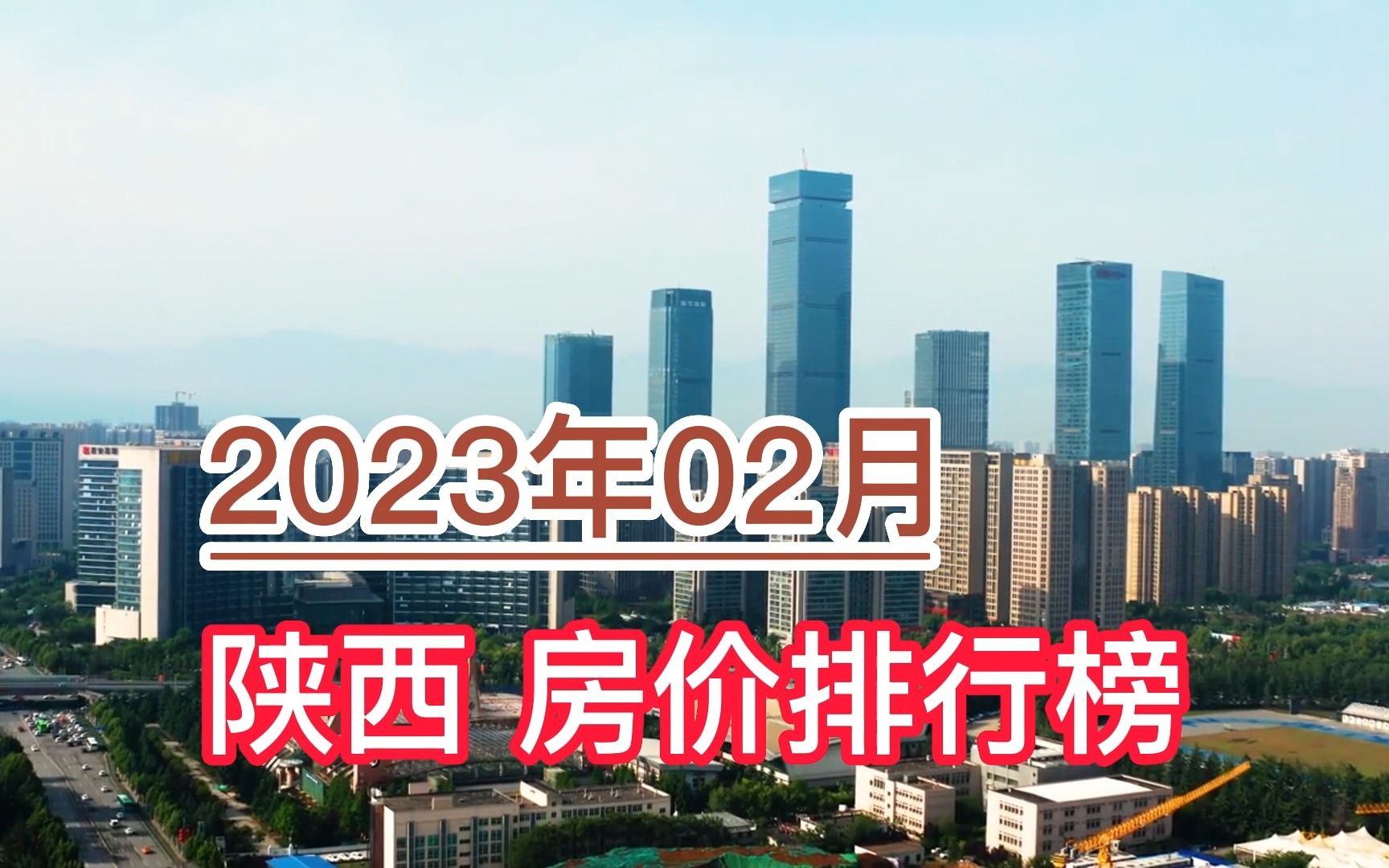 2023年02月陕西房价排行榜,榆林环比大幅下跌超8.7%哔哩哔哩bilibili