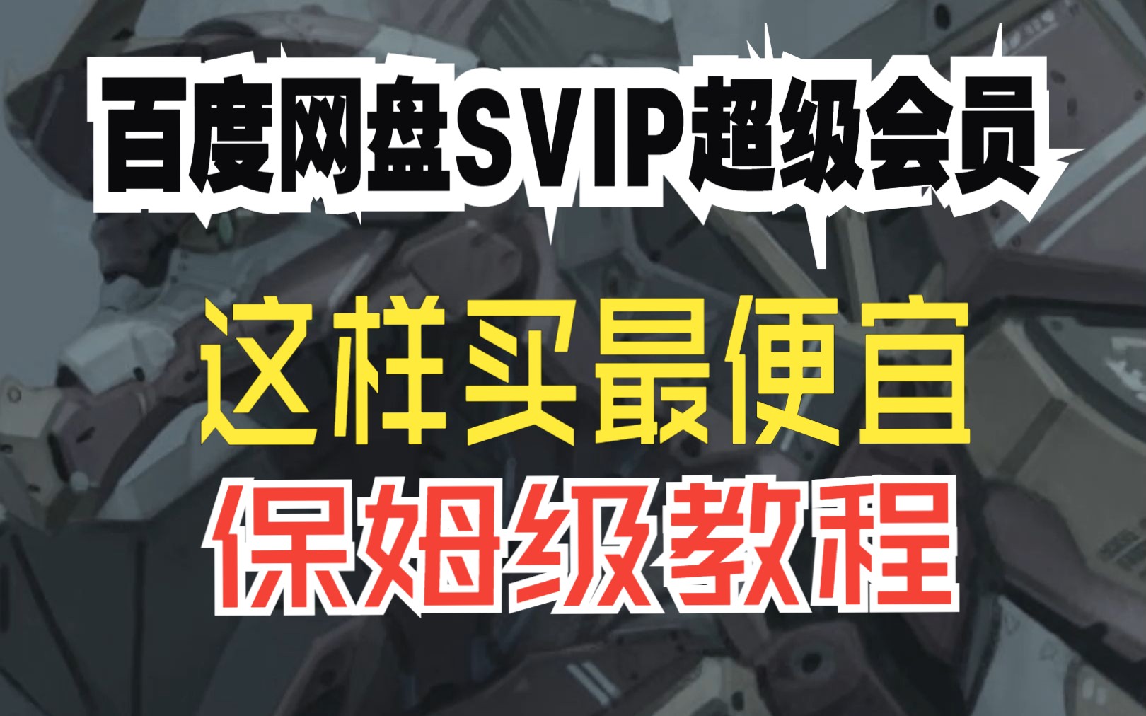 2023最新,教你百度网盘超级会员svip怎么买最便宜,正规,高速下载,保姆级教程哔哩哔哩bilibili