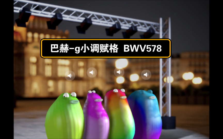 [图]【Blob Opera】巴赫《G小调赋格》BWV 578