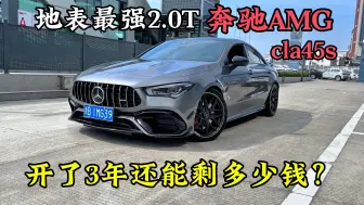 Video herunterladen: 地表最强2.0T奔驰AMG-cla45S，开了3年还能剩多少钱？