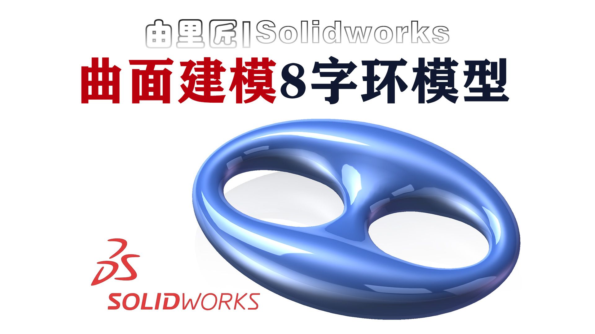 超详细曲面案例!用solidworks曲面功能绘制这样的8字环模型~哔哩哔哩bilibili