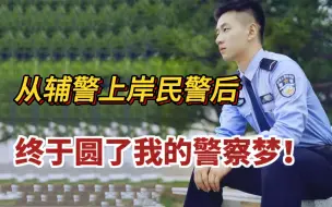 Tải video: 警察队伍里最快乐的人，是辅警上岸公安岗的人，从辅警到民警，我的经历就是不放弃