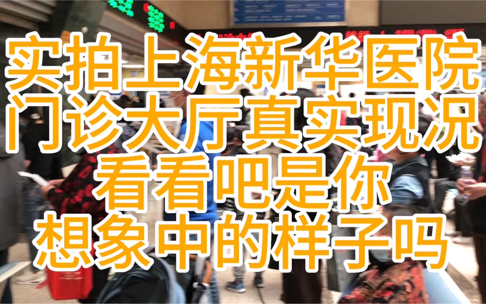 实拍上海新华医院门诊大厅真实现况看看吧是你想象中样子吗哔哩哔哩bilibili