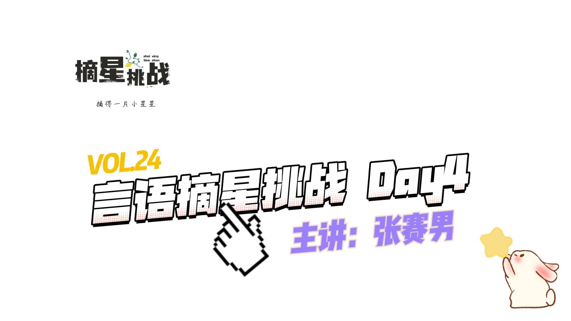 VOL.24 言语摘星挑战 Day4【摘星挑战】哔哩哔哩bilibili