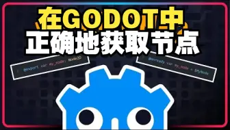 你在Godot中正确地“获取”节点了吗【中文配音版】godot教程