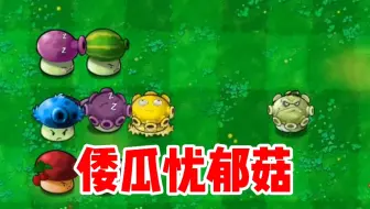 植物大战僵尸杂交版：什么情况？忧郁菇怎么变成了倭瓜忧郁菇呢？