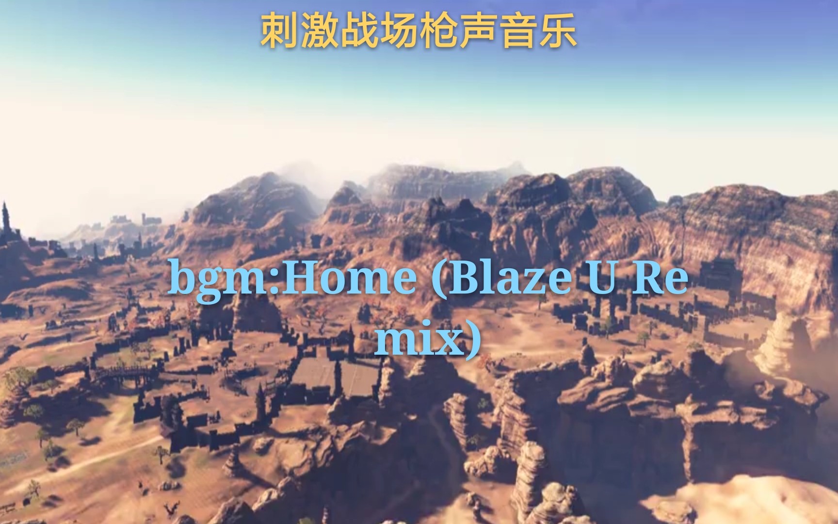 [图][面头团-枪声音乐]刺激战场的枪，天涯明月刀的背景！bgm:Home (Blaze U Remix)