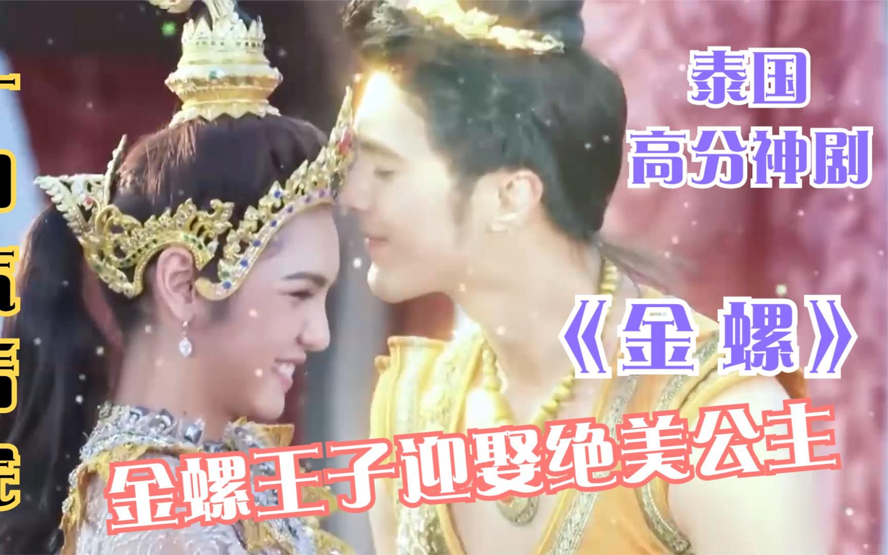 金螺王子迎娶绝美公主,一口气看完泰国高分爱情神剧《金螺王子》