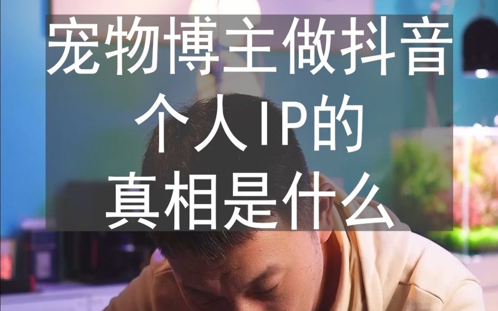 宠物博主做抖音个人IP的真相哔哩哔哩bilibili