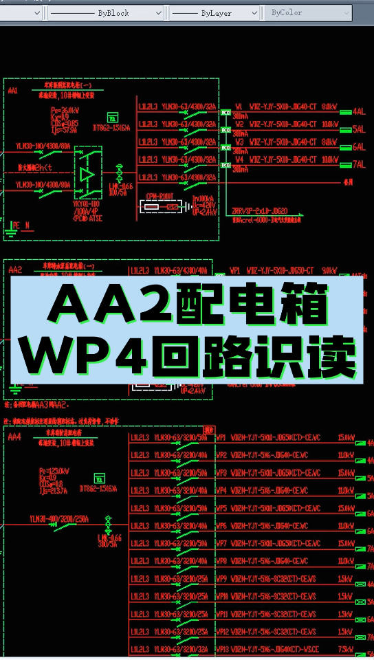 AA2配电箱WP4回路识读哔哩哔哩bilibili