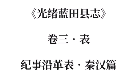 [图]陕西蓝田|光绪蓝田县志：纪事沿革表•秦汉篇