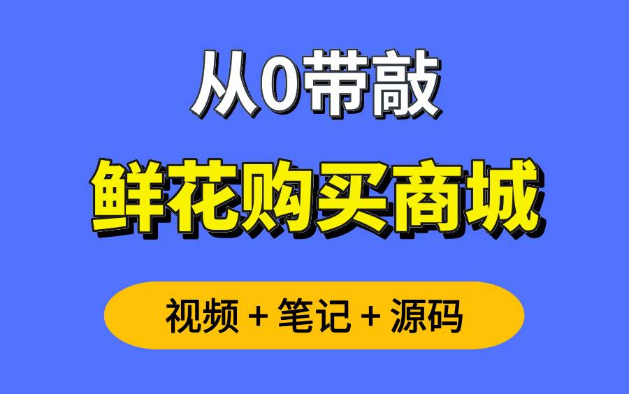 【从0带敲】鲜花购买商城,基于springboot3+vue3,网上商城销售平台,可用于毕业设计,课程设计,练手项目,简历项目哔哩哔哩bilibili