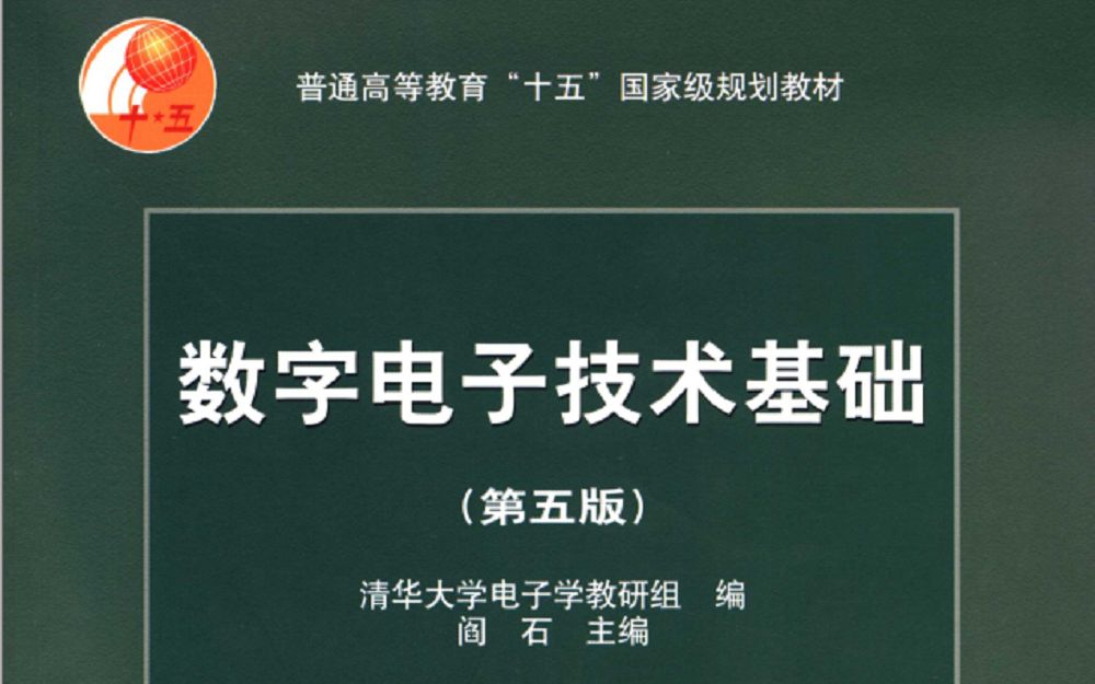 [图]数字电子技术基础 清华大学 王红老师主讲 数电经典课程