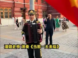 中国人民解放军军乐团手风琴手潘璐老师 演奏《当那一天来临》