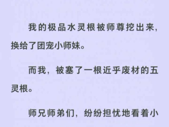 师尊挖了我的极品水灵根换给小师妹,结果,小师妹一修炼脑子就流水,念法诀嘴巴就流水哔哩哔哩bilibili