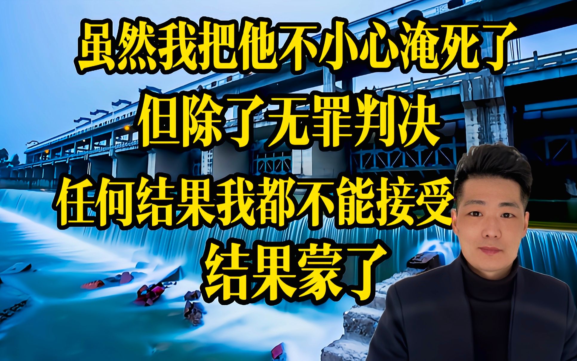 [图]我是把他淹死了，但已赔50万！除了判无罪，什么结果我都不能接受