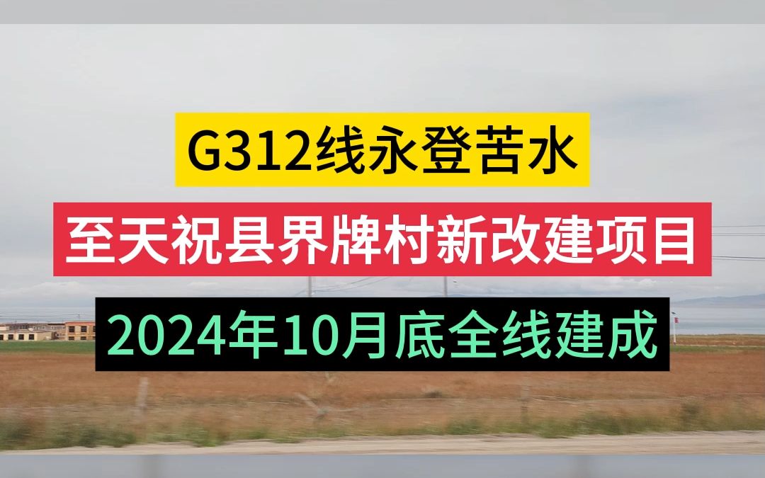 G312线永登苦水至天祝县界牌村新改建项目2024年10月底全线建成!哔哩哔哩bilibili