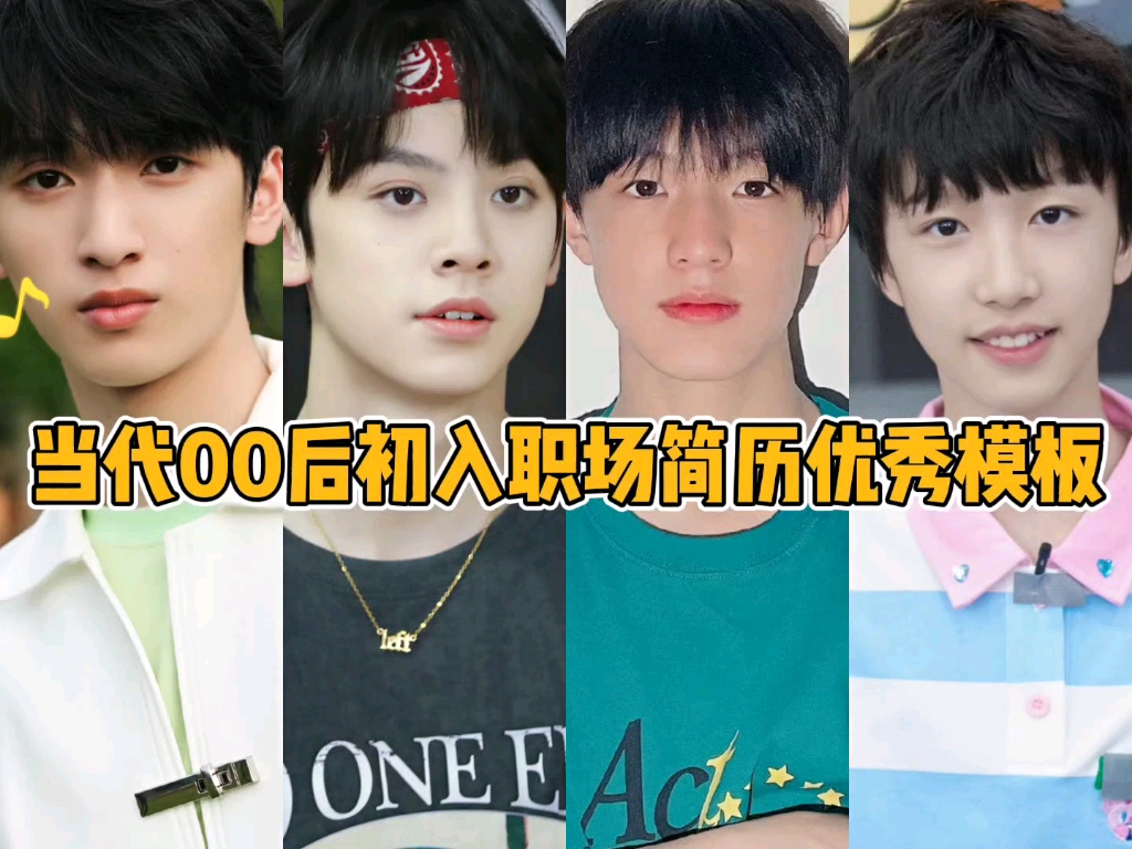 【TF家族】当代00后初入职场简历优秀模板哔哩哔哩bilibili