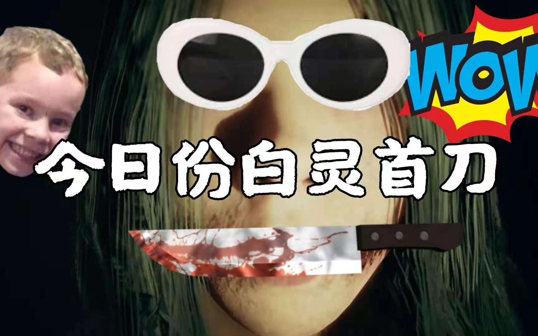 《恐惧之间》今日份白灵首刀二连播