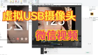虚拟USB摄像头-微信视频
