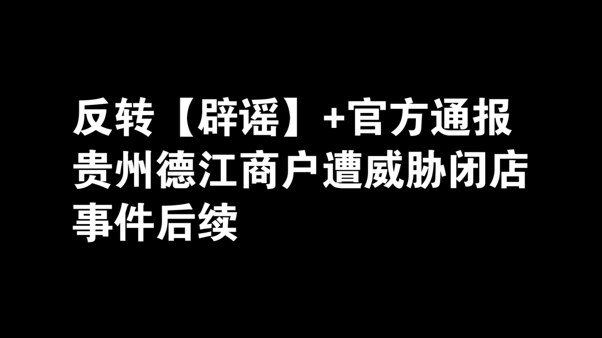 【辟谣】贵州德江商户遭威胁闭店事件后续哔哩哔哩bilibili