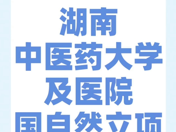 2023湖南中医药大学及医院国自然立项二哔哩哔哩bilibili