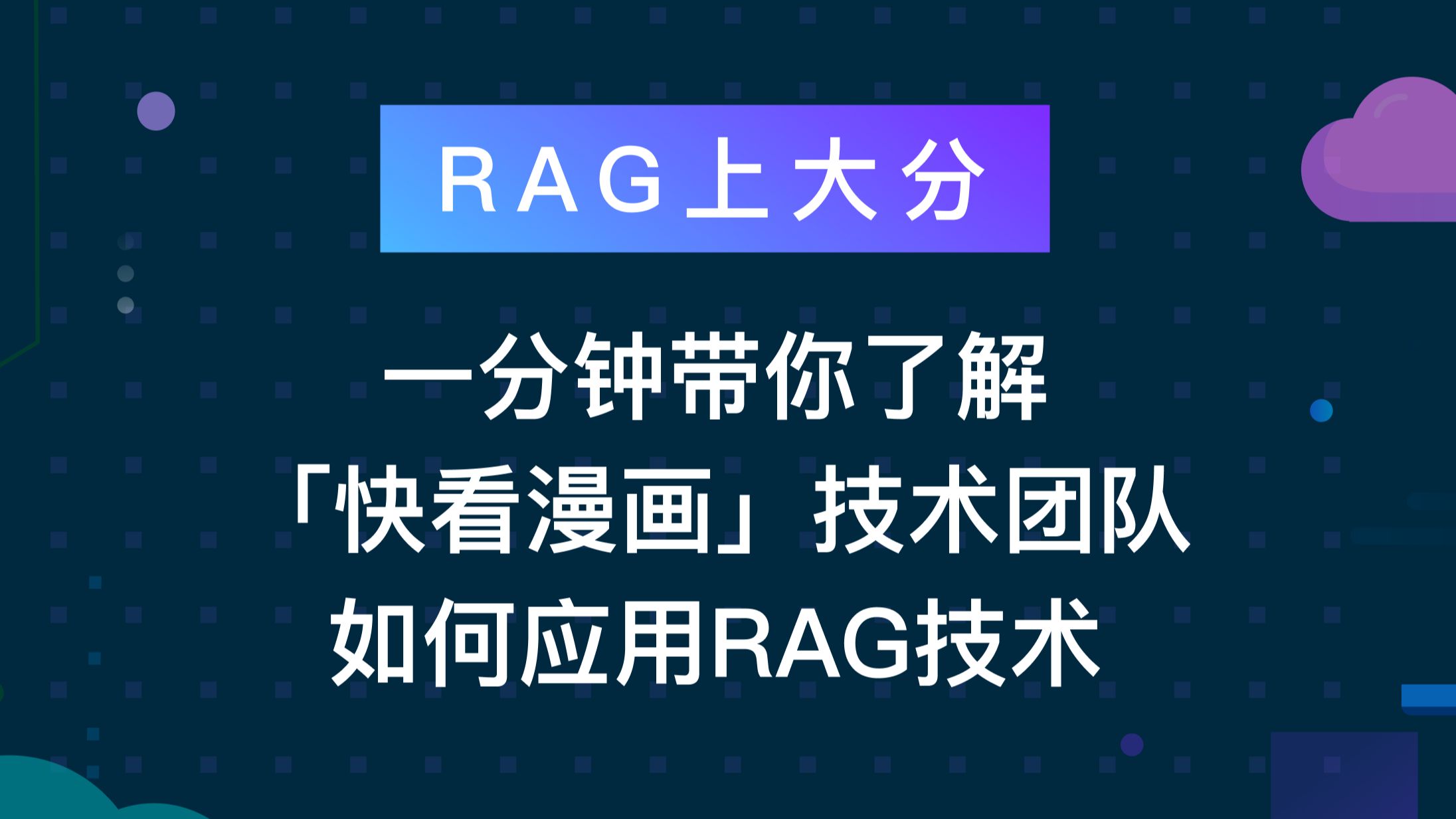 RAG上大分(四)丨超绝RAG经验分享!一分钟带你了解【快看漫画】技术团队如何应用RAG技术~哔哩哔哩bilibili